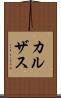カルザス Scroll
