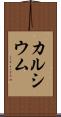 カルシウム Scroll