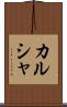 カルシャ Scroll