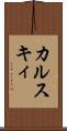 カルスキィ Scroll