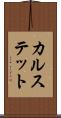 カルステット Scroll