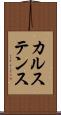 カルステンス Scroll