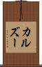カルズー Scroll