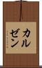 カルゼン Scroll