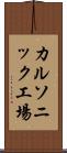 カルソニック工場 Scroll