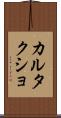 カルタクショ Scroll