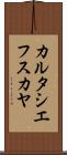 カルタシエフスカヤ Scroll