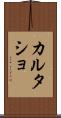カルタショ Scroll