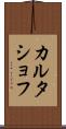 カルタショフ Scroll
