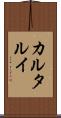 カルタルイ Scroll