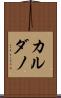 カルダノ Scroll