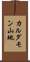 カルダモン山地 Scroll