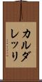 カルダレッリ Scroll