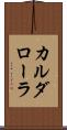 カルダローラ Scroll