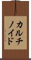 カルチノイド Scroll