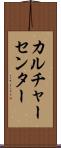 カルチャーセンター Scroll