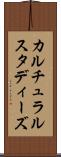 カルチュラルスタディーズ Scroll