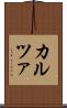 カルツァ Scroll