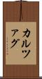 カルツァグ Scroll