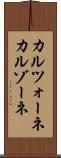 カルツォーネ Scroll