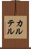 カルテル Scroll