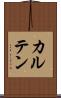 カルテン Scroll