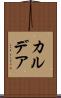 カルデア Scroll