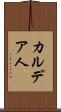 カルデア人 Scroll