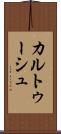 カルトゥーシュ Scroll