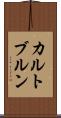 カルトブルン Scroll