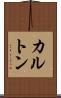 カルトン Scroll