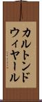 カルトンドウィヤール Scroll