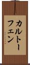 カルトーフェン Scroll