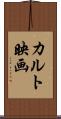 カルト映画 Scroll