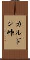 カルドン峠 Scroll