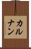 カルナン Scroll