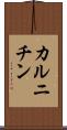 カルニチン Scroll