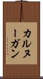 カルヌーガン Scroll
