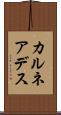 カルネアデス Scroll