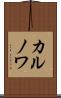 カルノワ Scroll
