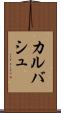カルバシュ Scroll