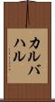 カルバハル Scroll