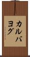 カルバヨグ Scroll