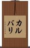 カルバリ Scroll