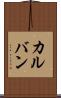カルバン Scroll