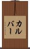 カルバー Scroll