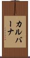 カルバーナ Scroll