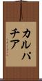 カルパチア Scroll