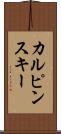 カルピンスキー Scroll