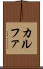 カルファ Scroll
